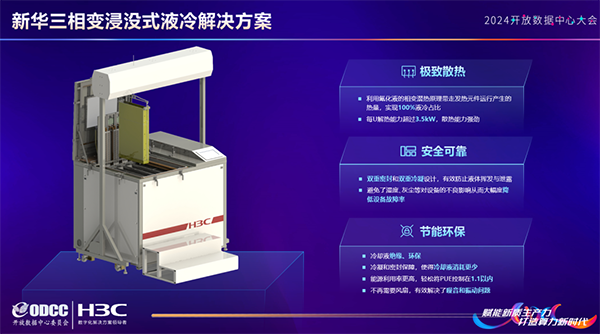 新华三推出相变浸没式液冷方案，打造绿色算力新标杆